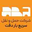 شرکت سریع بار دقت، باربری و حمل و نقل در تهران